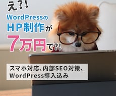 WordPressでお客様に選ばれるHP制作します WordPressの既存テンプレートでシンプル＆機能的に！