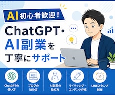 AI初心者のために最初の一歩をサポートします 40代会社員が初心者目線で丁寧に対応いたします。