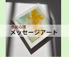 あなたの気持ちを絵にしてお届けします 心象画家が描く〈色彩心理メッセージアート〉