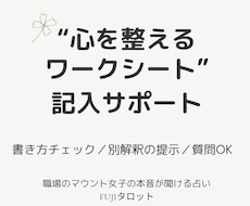 心を整えるワークシートの記入をサポートします イメージ1