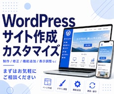 WordPressでホームページを作成します 多彩な機能やデザインに対応。高度なカスタマイズも対応可能。