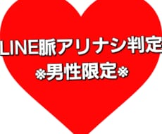 辛口♂LINEの脈アリナシ判定します イメージ1