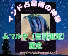 インド占星術であなただけの「最高の吉日」を占います イメージ1