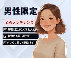 男性専用‼️✨心のメンテナンス✨ゆったり聴きます イメージ1