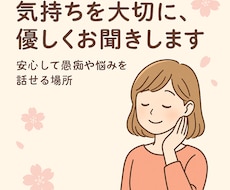 気持ちを大切にじっくりお聞きします イメージ1