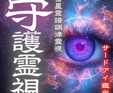 生きづらさの原因を視抜き本来のあなたを取り戻します 孤独・不安・人生の使命を高次のメッセージから視抜きます