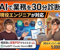 現役エンジニアがAI業務自動化を30分診断します 自社AIアプリ5本を開発・運用する現役エンジニアが診断