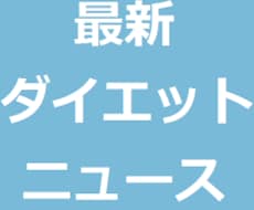 8割以上の人が知らないダイエットの真相を提供します イメージ1