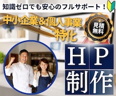 中小企業特化！安価&綺麗&高品質のHPを制作します １ページで完結するシンプルで高品質なホームページを制作します