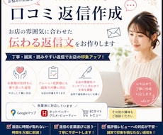 口コミ返信の業務委託承ります お店の想いを大切にした、誠実な口コミ返信を代行します