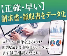 紙やPDFの請求書・領収書をデータ化します 溜まった請求書・領収書をまるっと解決！正確・スピーディ
