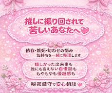 秘密厳守！推し活の嫉妬も自慢も受け止めます イメージ1