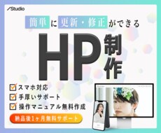 自分で更新ができる！Studioでサイト制作します 初心者も安心！高品質なホームページ制作