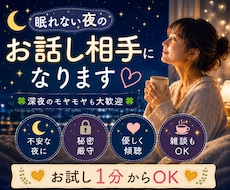 眠れない夜のお話し相手♡になります イメージ1