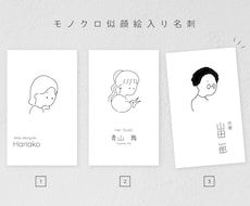 印刷込み！シンプル似顔絵入りモノクロ名刺作成します 人とのコミュニケーションが楽しみになる名刺をお届け☺︎
