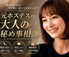 大人の秘め事相談｜元ホステスが否定せず寄り添います 世間の常識では測れない恋や過去。一切の偏見なしで伺います。