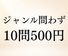 ジャンル問わず◆10問500円で霊視鑑定します 恋愛・仕事・家族もまとめてOK◆聞きたいこと10問まで鑑定