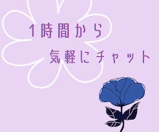 友達感覚・恋人感覚で１時間チャットします LINEのようにサクサク返信、即レス！