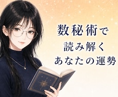 あなたの本質・才能・人生の流れを読み解きます 数秘術で丁寧に読み解き鑑定いたします。