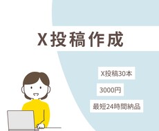 X投稿30本作成します イメージ1