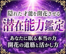 30年の霊視経験による【潜在能力鑑定】を行います あなたの秘めた力、眠る才能、潜在能力を開花・覚醒させます