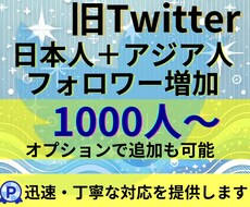 Twitter日本人+アジア人フォロワー増加します 減少率低め！30日減少保証付き！1000人増加確実！！