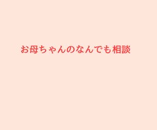 お母ちゃんがあなたの味方になってお話をききます イメージ1