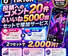 TikTokコメント20+高品質いいね増やします イメージ1