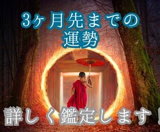 3ヶ月先までの運勢鑑定します イメージ1