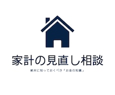 プロのFPが家計の見直し相談承ります 20代から始める「お金の勉強」⭐︎3日間質疑応答致します！