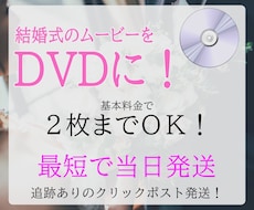 結婚式ムービーをDVDにします 最短当日発送！2枚目まで1000円！