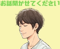あなたのお話お伺いします イメージ1