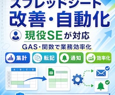 現役SEがスプレッドシート作業を改善・自動化します イメージ1