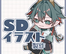 SDイラストお描きします