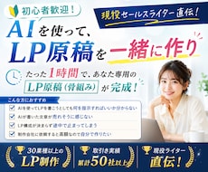 初心者歓迎！AIを使って、LP原稿を一緒に作ります ライター直伝！LP原稿（大枠）作成は、AIに指示するだけ。