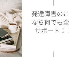 発達障害の悩みを当事者が丁寧に相談致します イメージ1