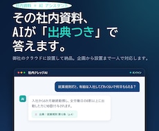 出典つき社内ナレッジAIを構築します 資料を読ませ根拠を示して答えるAIで問い合わせを削減します