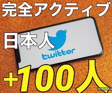 Twitterの日本人フォロワー100人増やします あなたを気に入った人だけがフォロー！