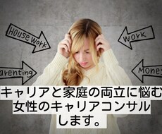 家庭とキャリア両立のためのキャリアコンサルをします 悩みの原因を整理し、なりたい自分を目指すお手伝いをします。