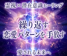 繰り返す恋愛パターンを手放し、理想の恋愛へ導きます 潜在意識のブロックを整え、恋愛成就を後押しします