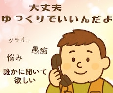 心によりそう愚痴聞き屋｜理学療法士がよりそいます イメージ1