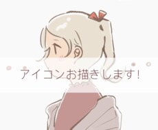 SNSのアイコン描きます イメージ1