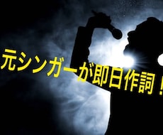 元プロが即日作詞します イメージ1