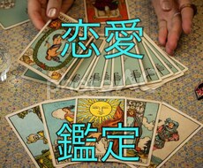 貴方の恋愛の悩みを霊感タロットで恋愛鑑定します 片思い、秘密の恋愛、相性、どんな悩みもお任せください！