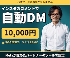 インスタのコメントで自動DMが届く仕組みを作ります イメージ1