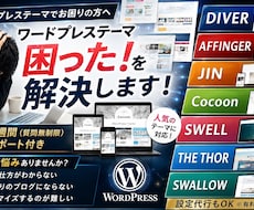 ワードプレステーマの困った！を解決します DIVER、JIN、Cocoon等設定でお悩みの方をサポート