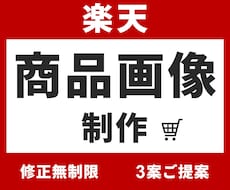 3案提案＆修正無制限！楽天市場の商品画像制作します イメージ1