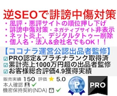 逆SEO対策！WEB誹謗中傷&風評被害対策します 検索結果クリーン化！ネガティブサイト押し下げ【個人名も対応】