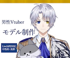 男性Vtuberモデル制作いたします イメージ1