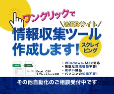 スクレイピングや情報収集、自動化ツール作成します ExcelやCSVファイル、スプレッドシートに出力します